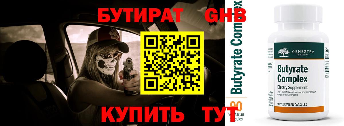 Бутират бутандиол Вятские Поляны